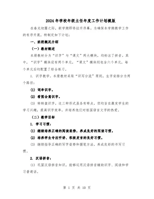2024年学校年级主任年度工作计划模版（4篇）