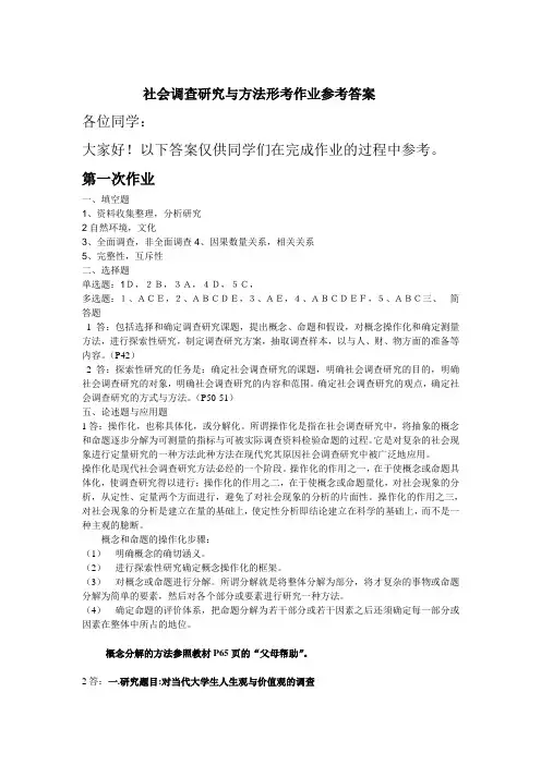 社会调查研究与方法作业答案(完整版)