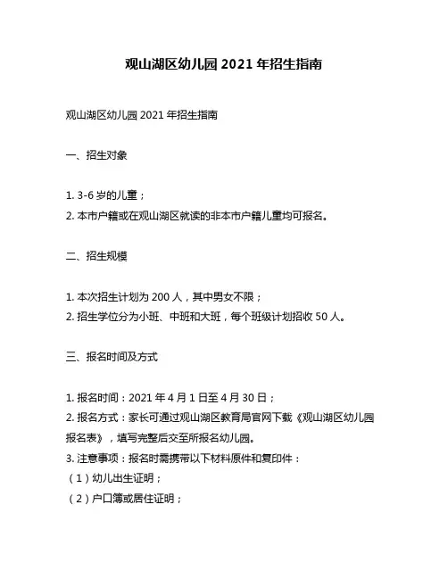 观山湖区幼儿园2021年招生指南