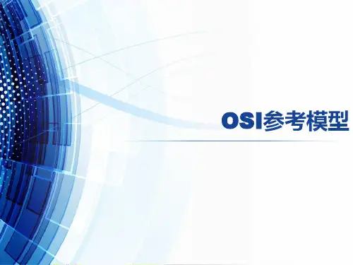 3.OSI开放系统互连参考模型