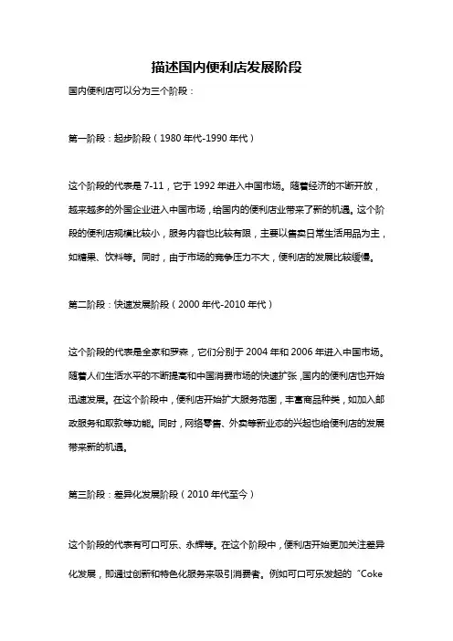 描述国内便利店发展阶段