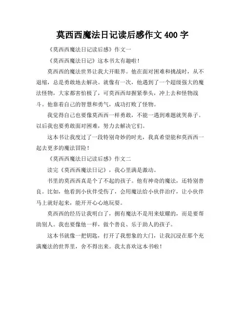 莫西西魔法日记读后感作文400字