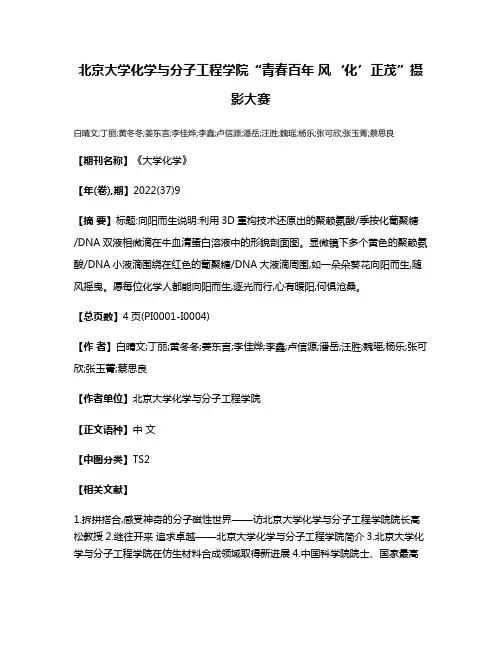 北京大学化学与分子工程学院“青春百年 风‘化’正茂”摄影大赛