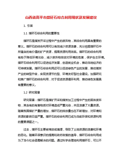 山西省高平市煤矸石综合利用现状及发展建议