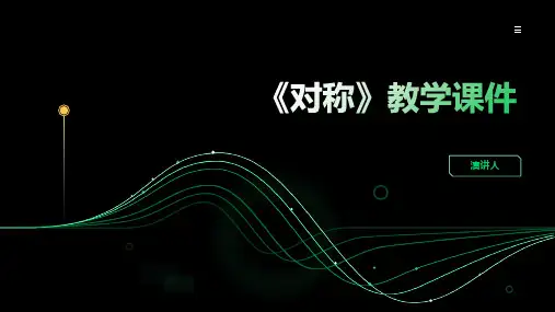 对称(2023版ppt)