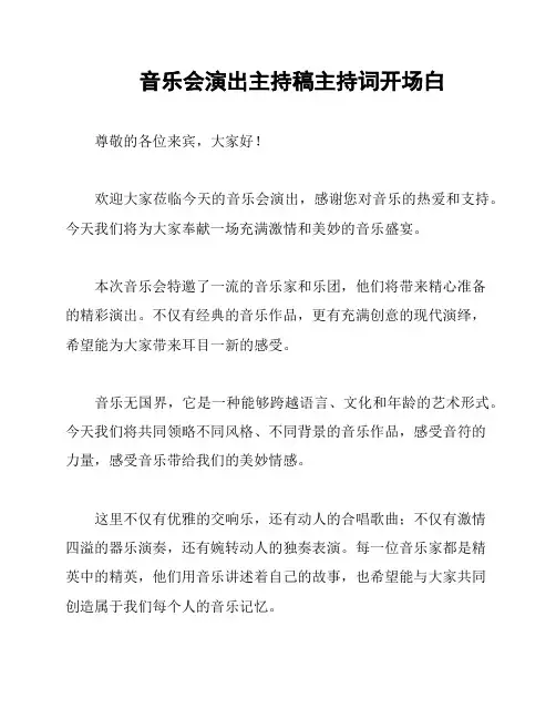 音乐会演出主持稿主持词开场白