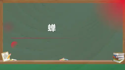 [+初中语文]第21课《蝉》课件+统编版语文八年级上册