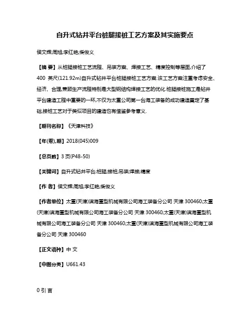 自升式钻井平台桩腿接桩工艺方案及其实施要点