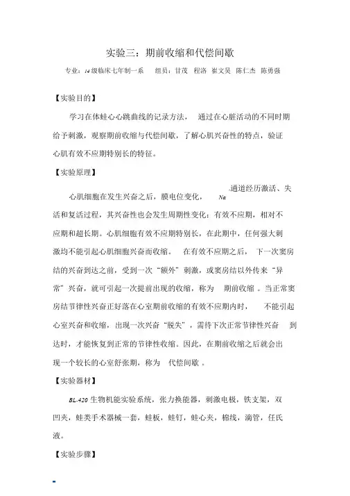 机能学实验报告期前收缩和代偿间歇课件.doc