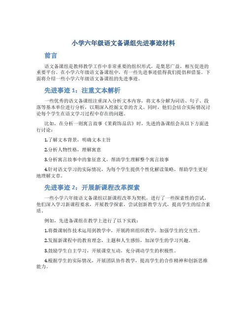 小学六年级语文备课组先进事迹材料