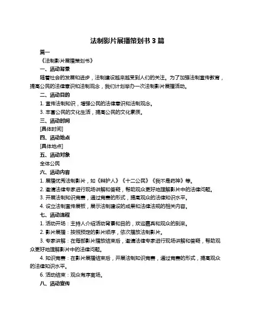 法制影片展播策划书3篇