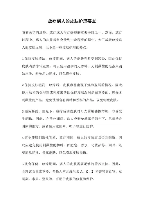 放疗病人的皮肤护理要点