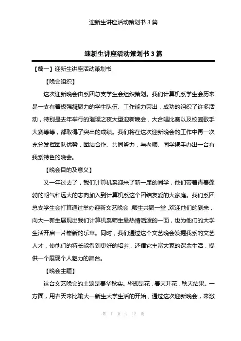 迎新生讲座活动策划书3篇
