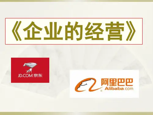 人教版高中政治必修一：公司的经营课件