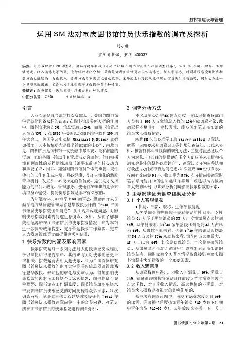 运用SM法对重庆图书馆馆员快乐指数的调查及探析