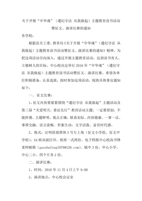 关于开展“中华魂”(遵纪守法 从我做起)主题教育读书活动暨征文、演讲比赛的通知