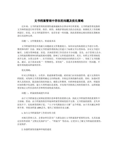 文书档案管理中存在的问题及优化策略