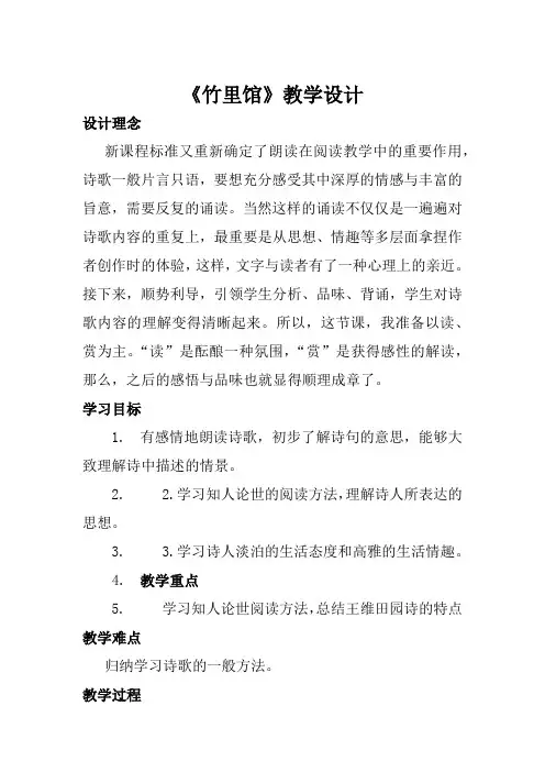 新人教版(部编)七年级语文下册《三单元 . 课外古诗词诵读  竹里馆》教案_10