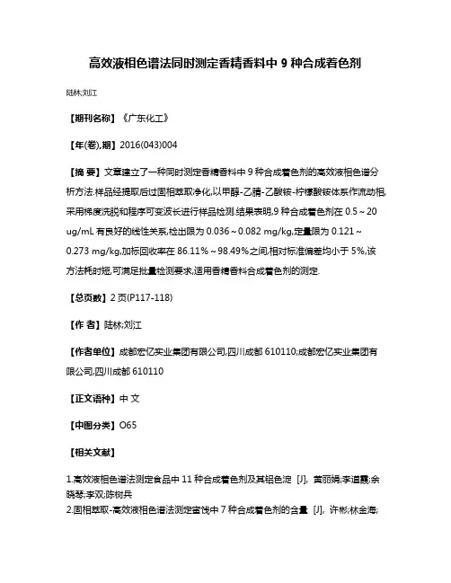 高效液相色谱法同时测定香精香料中9种合成着色剂