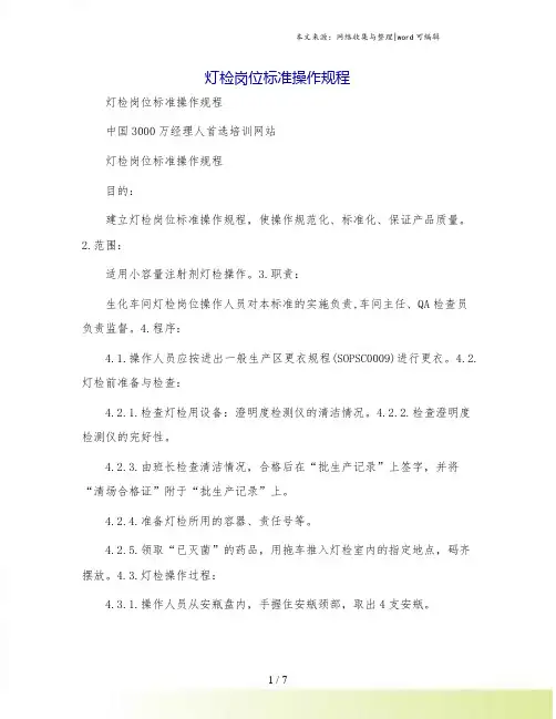 灯检岗位标准操作规程