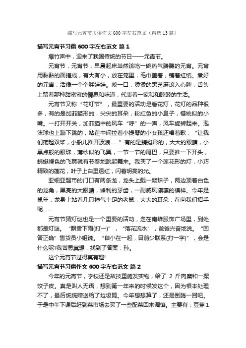 描写元宵节习俗作文600字左右范文（精选13篇）