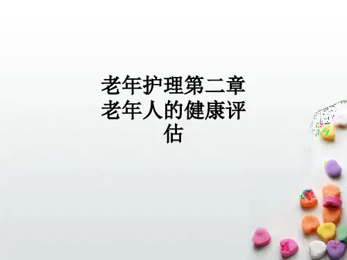 老年护理第二章老年人的健康评估ppt课件