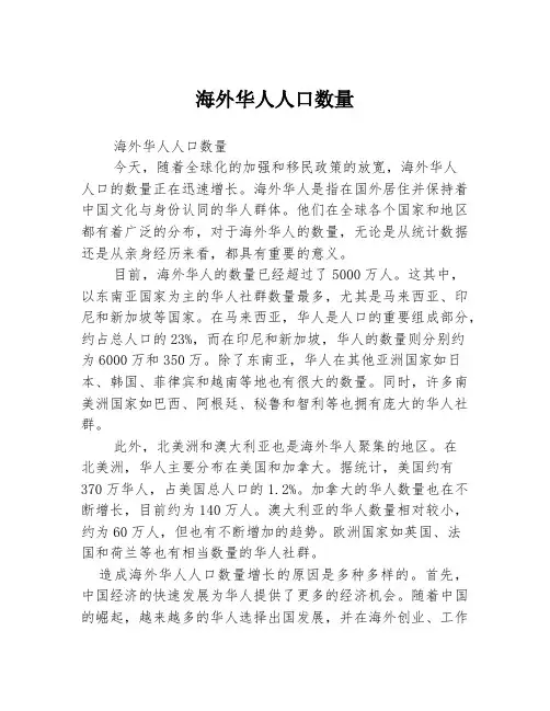 海外华人人口数量