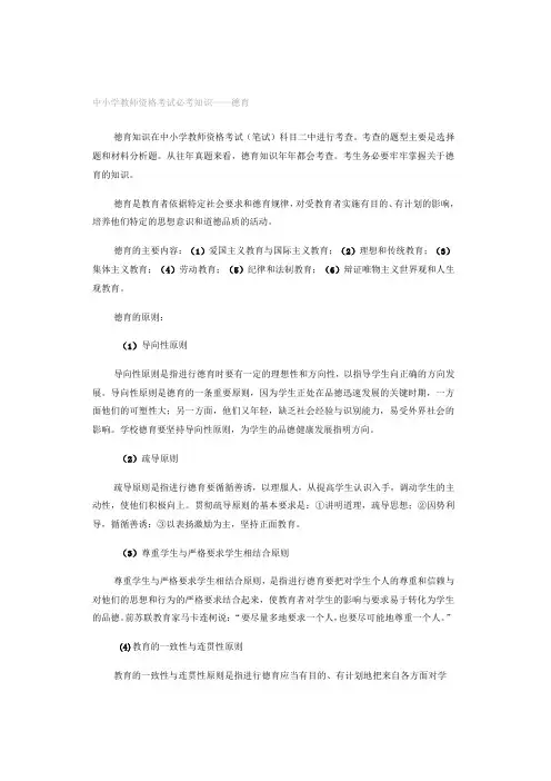 中小学教师资格考试必考知识——德育