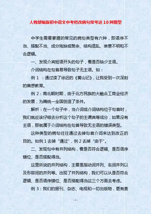 人教部编版初中语文中考修改病句常考这10种题型