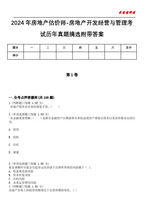 2024年房地产估价师-房地产开发经营与管理考试历年真题摘选附带答案