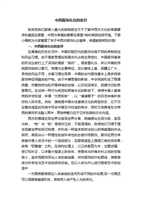 中西服饰礼仪的差异