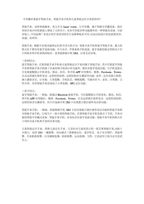 可穿戴芯果蓝牙智能手表、智能手表手机和儿童智能定位手表的异同？