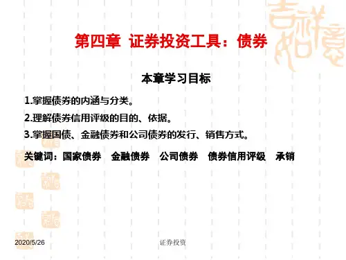 南开大学证券投资学课件第4章 债券