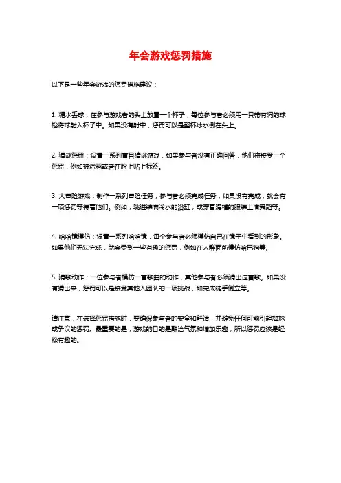 年会游戏惩罚措施