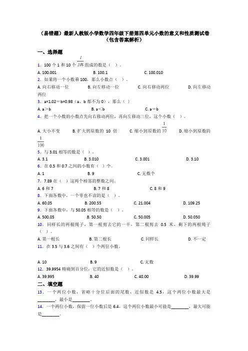 (易错题)最新人教版小学数学四年级下册第四单元小数的意义和性质测试卷(包含答案解析)