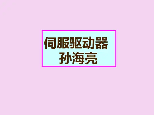 交流伺服驱动器原理及调试ppt课件