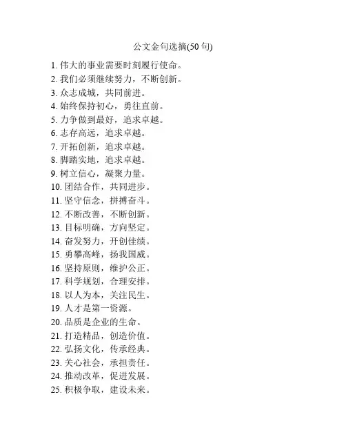 公文金句选摘(50句)