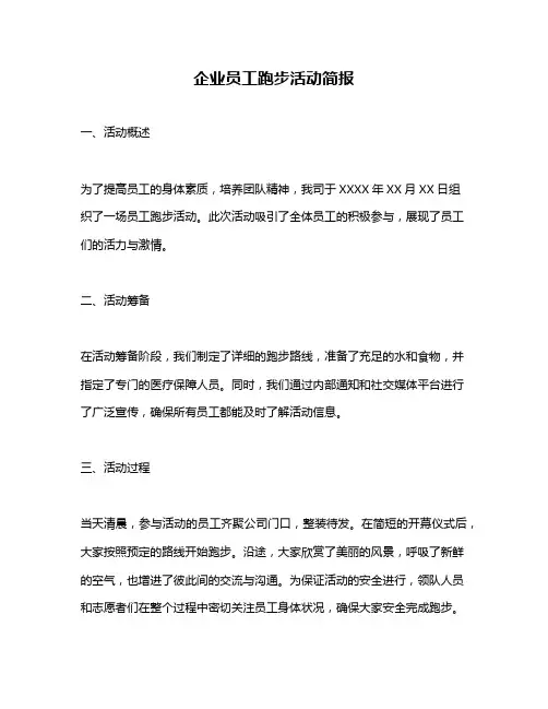 企业员工跑步活动简报