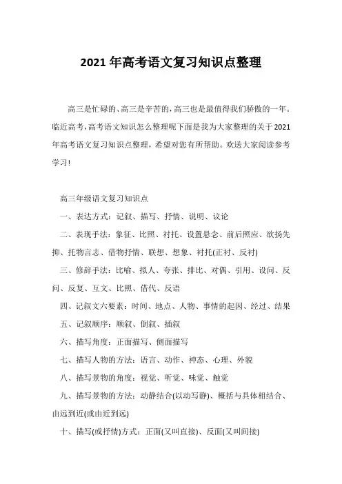 (知识积累)2021年高考语文复习知识点整理