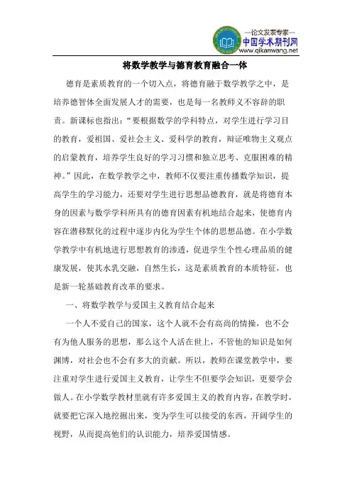 将数学教学与德育教育融合一体