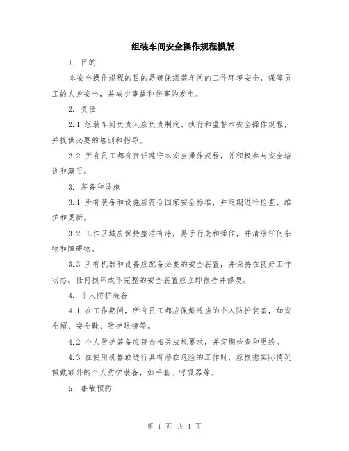 组装车间安全操作规程模版