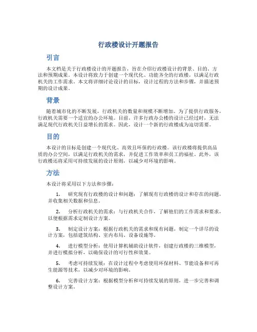 行政楼设计开题报告