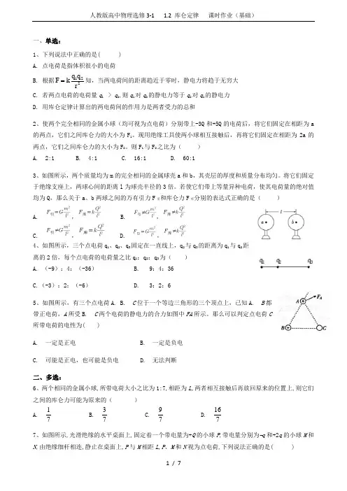 人教版高中物理选修3-1  1.2 库仑定律   课时作业(基础)