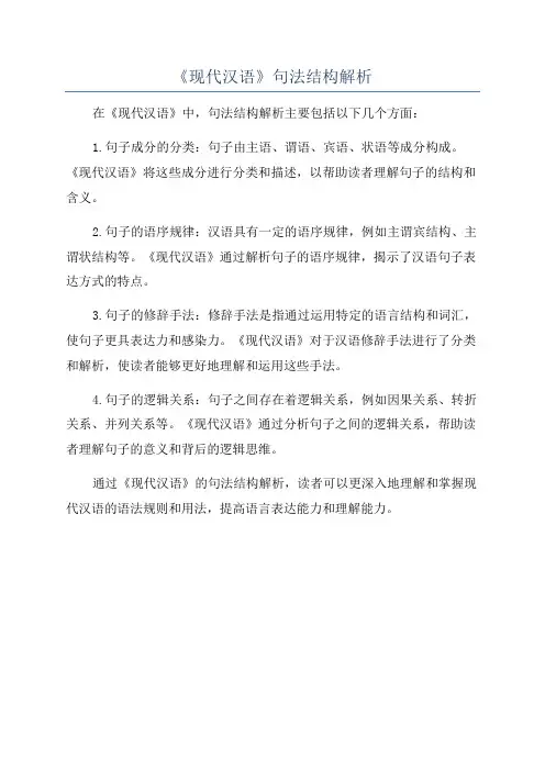 《现代汉语》句法结构解析