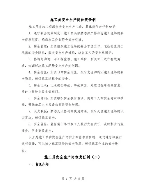 施工员安全生产岗位责任制(三篇)