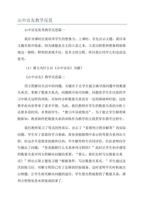山中访友教学反思