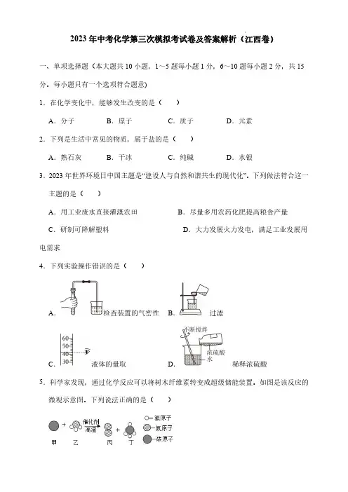 2023年中考化学第三次模拟考试卷及答案解析(江西卷)