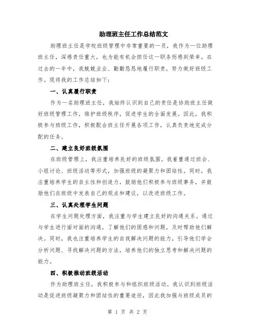 助理班主任工作总结范文