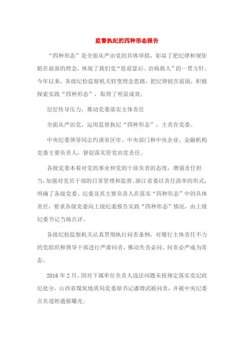 监督执纪的四种形态报告