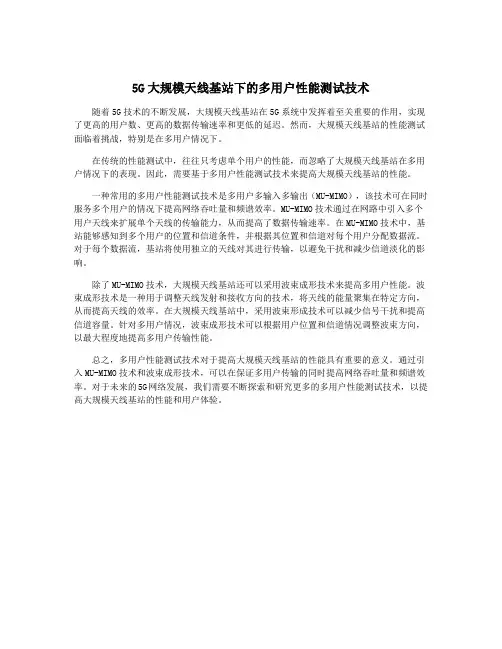 5G大规模天线基站下的多用户性能测试技术